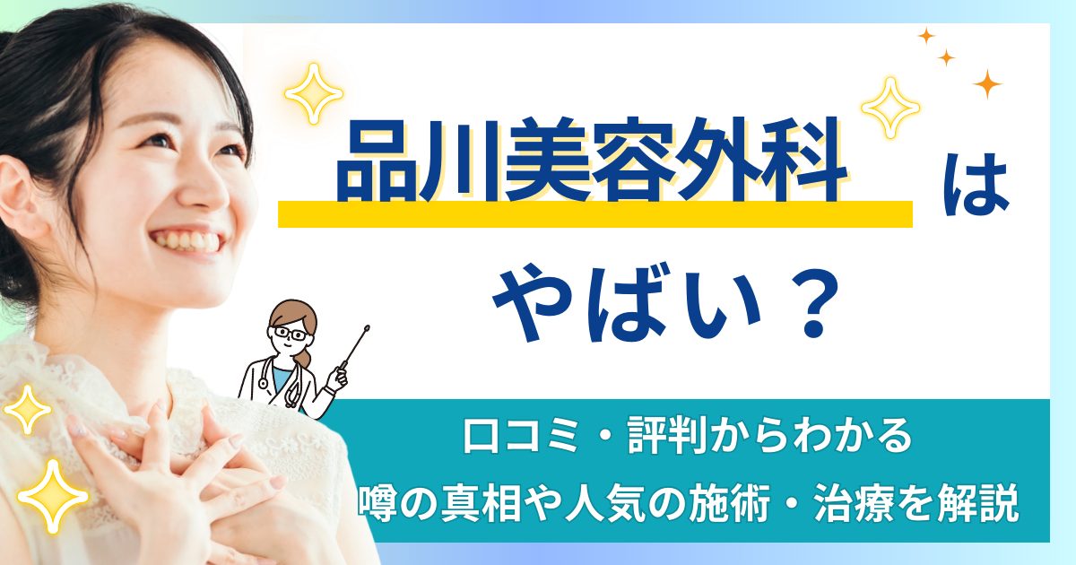 品川美容外科はやばい？口コミ評判からわかる噂の真相・品川スキンクリニックとの違いも解説 | OKWAVE.co.jp beauty