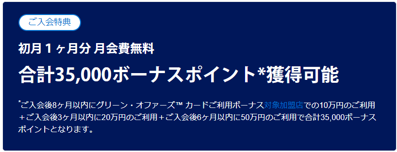 アメックスグリーンカード　入会特典