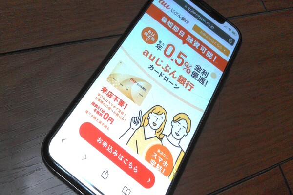 携帯画面にauじぶん銀行カードローンの公式サイト