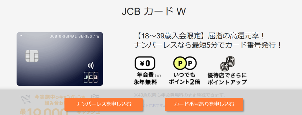 JCBカードW　公式サイト　申し込み