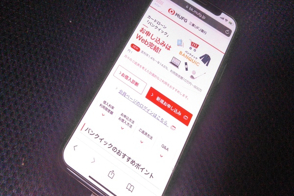 携帯画面に三菱UFJ銀行カードローンバンクイックの公式サイト