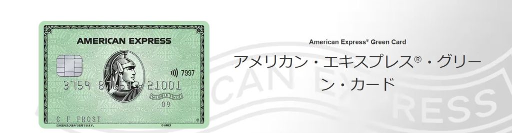 アメリカン・エキスプレス・グリーン・カード