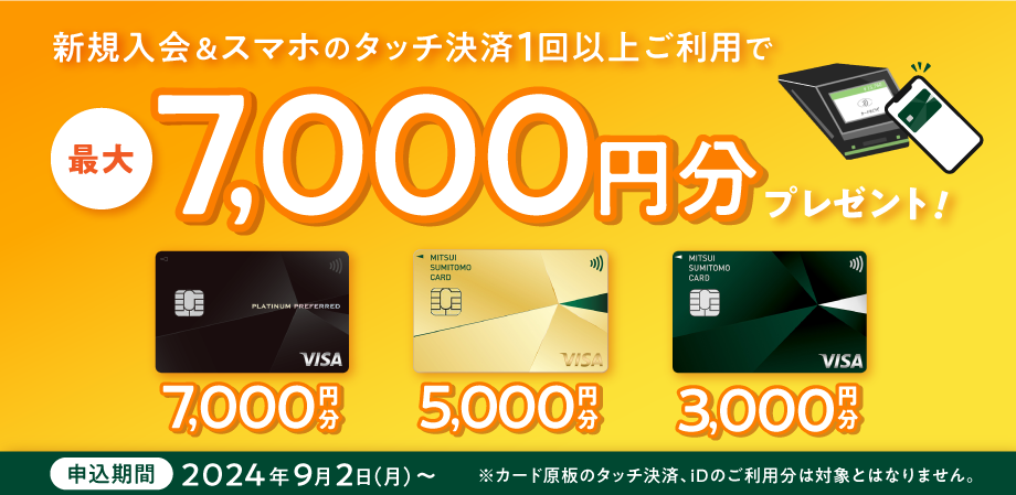 新規入会&タッチ決済1回で最大7,000円分プレゼント