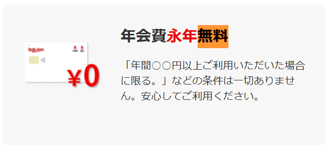 楽天カード　年会費無料