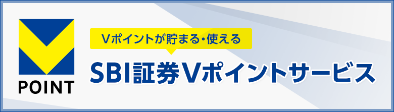 SBI証券　Vポイントサービス