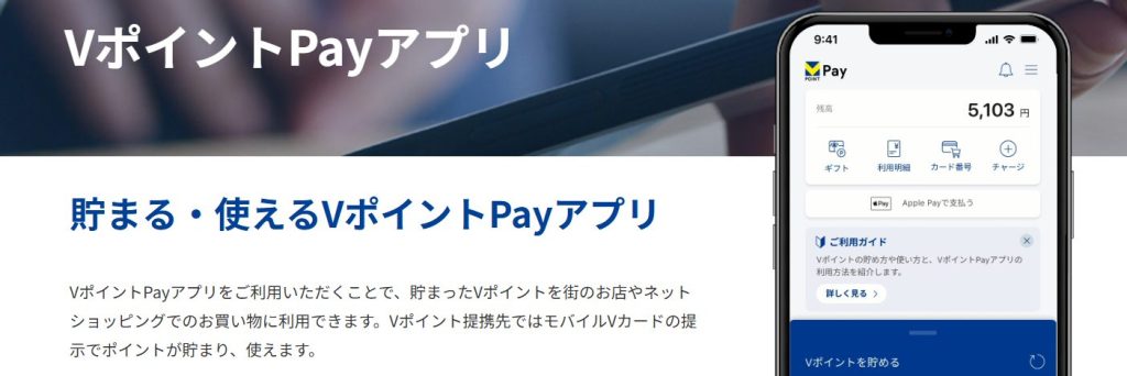 VポイントPayアプリ