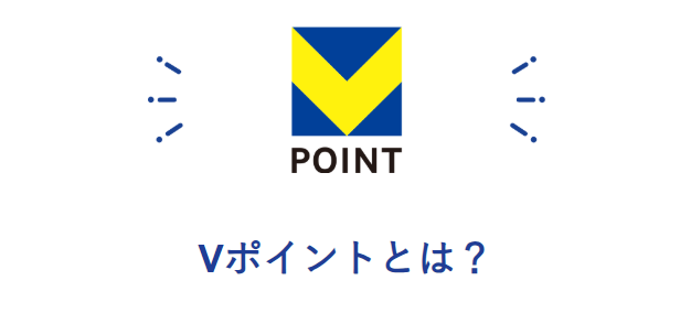 Vポイントとは