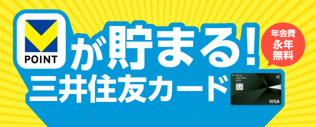 Vポイント　三井住友カード