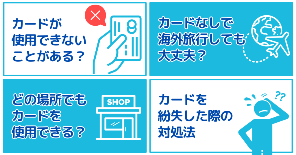 海外旅行のクレジットカードに関するよくある質問