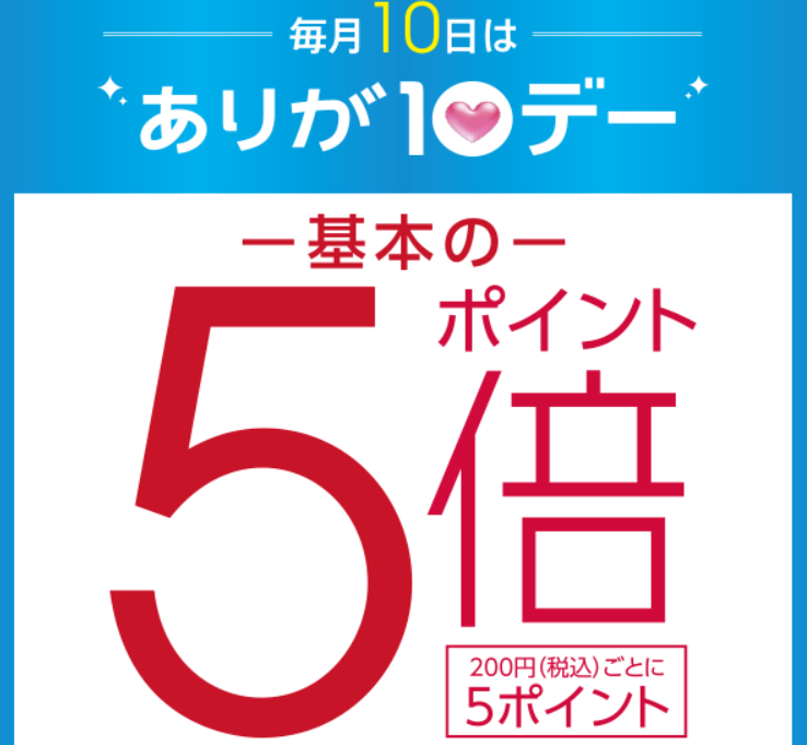 毎月10日！ありが10デーでポイント5倍