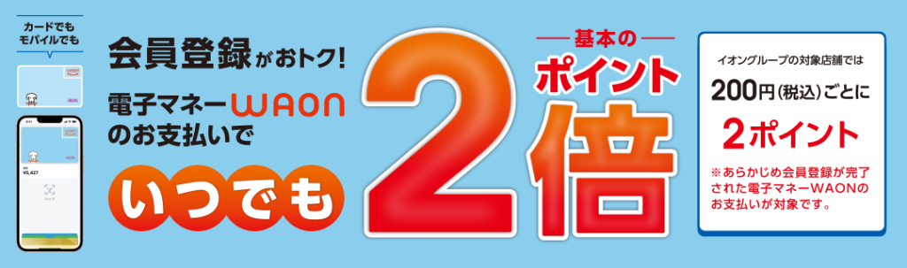 会員登録限定！WAON支払いでポイント2倍