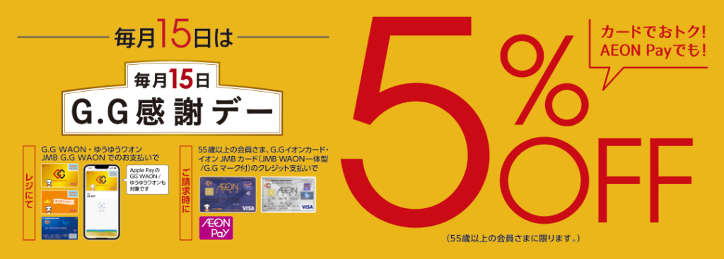 毎月15日！G.G感謝デー5% OFF