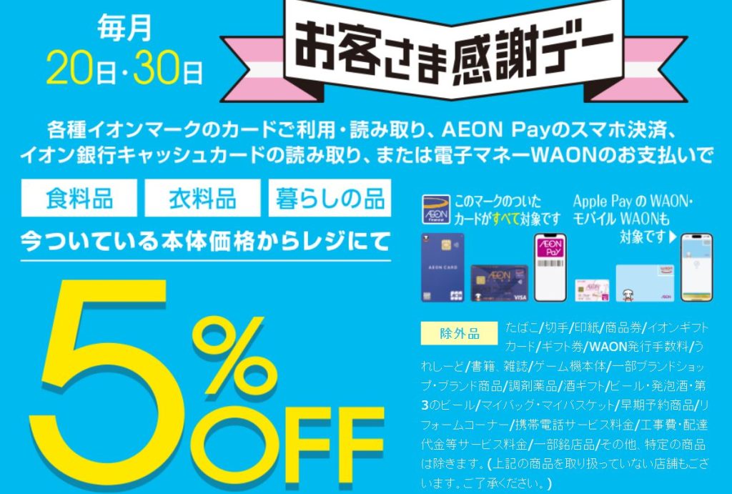 毎月20日・30日！お客様感謝デー5%OFF