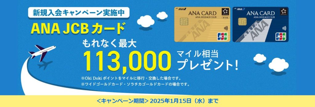 【最大113,000マイル相当】ANA JCBカード新規入会キャンペーン