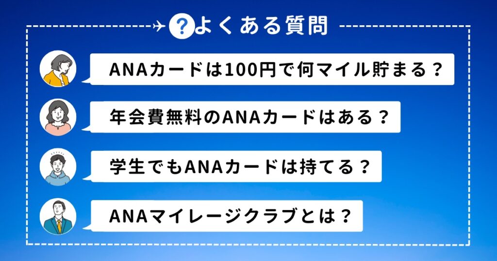 ANAカードに関するよくある質問