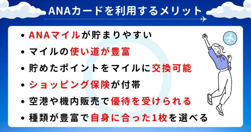 ANAカードを利用するメリット