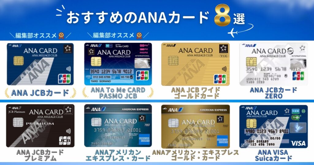 おすすめのANAカード8選