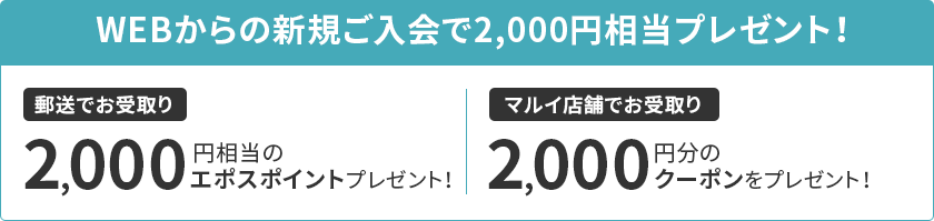 エポスカード　新規入会で2,000円相当の特典をプレゼント！