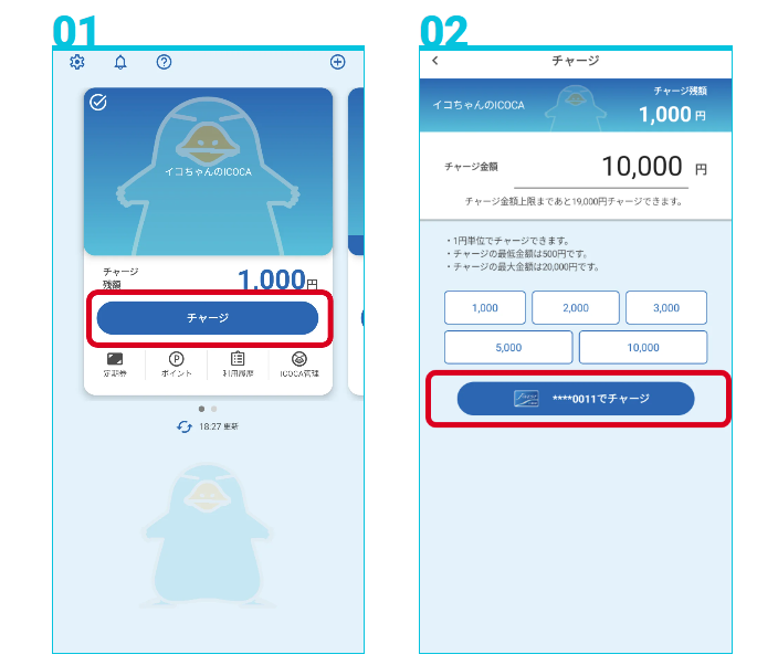 モバイルICOCA　チャージ