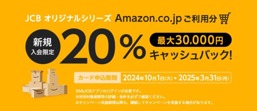 対象カードに新規入会後Amazonを利用すると最大15,000円キャッシュバック