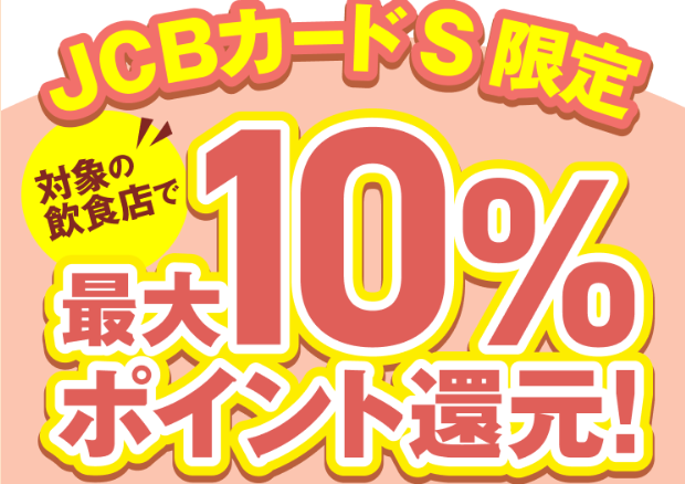 対象飲食店で最大10％ポイント還元キャンペーン