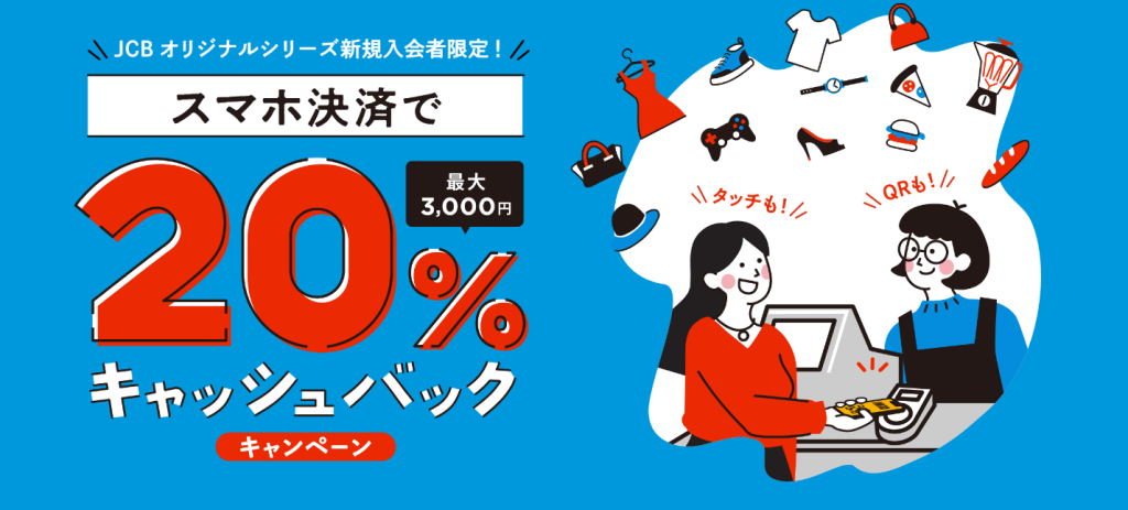 スマホ決済利用で20％キャッシュバック