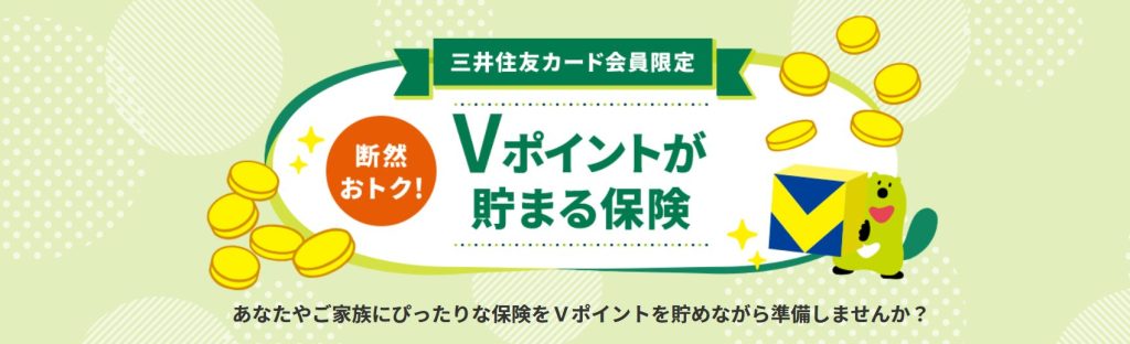 三井住友カード　Vポイントが貯まる保険