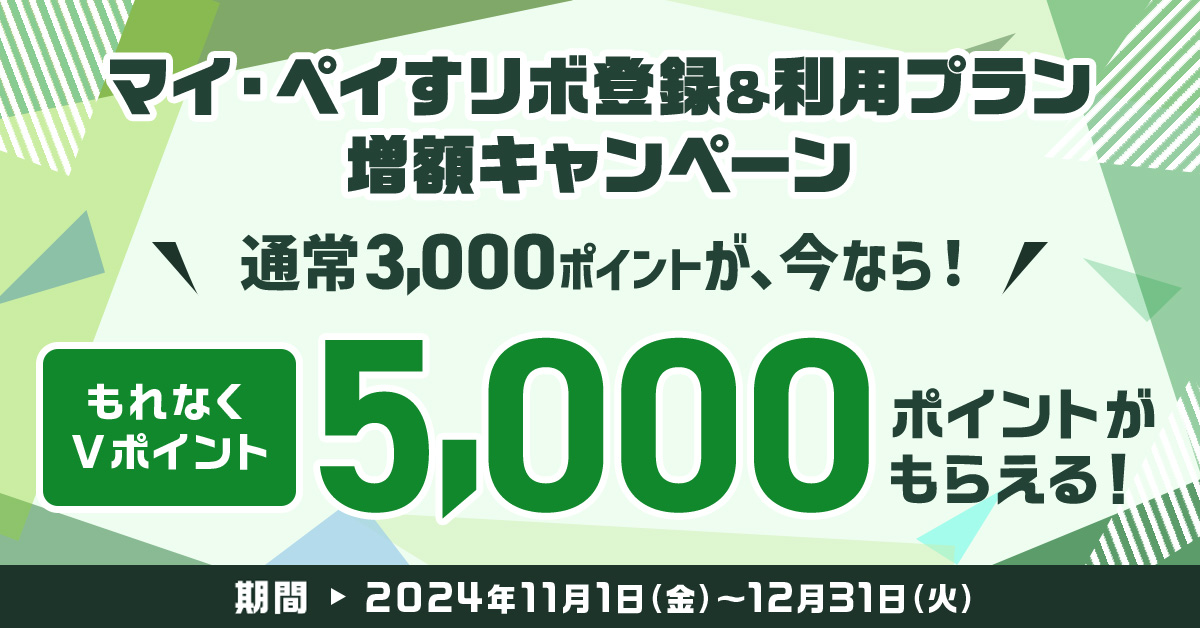 マイ・ペイすリボ登録＆利用プラン