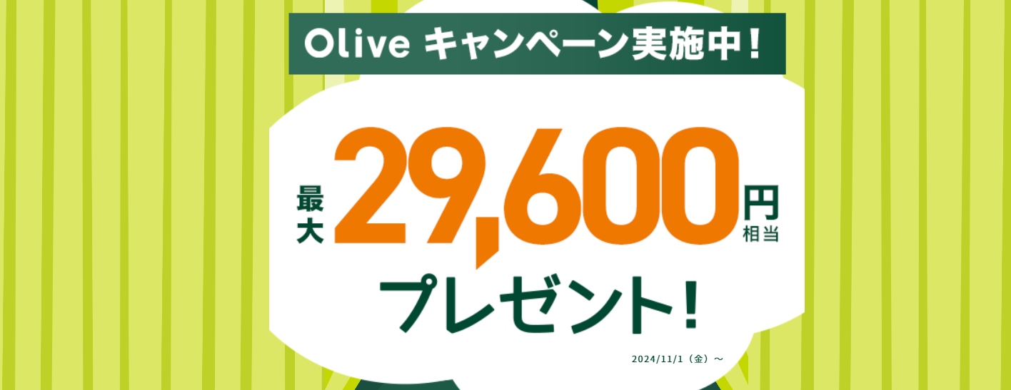 Oliveキャンペーン