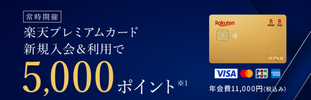 楽天プレミアムカード　キャンペーン