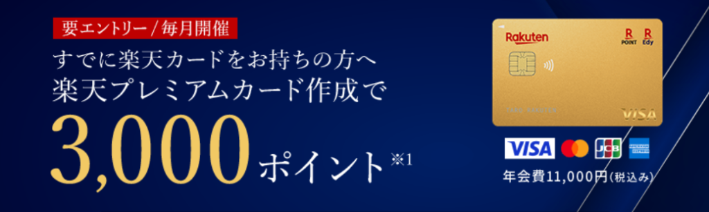 楽天プレミアムカード　キャンペーン