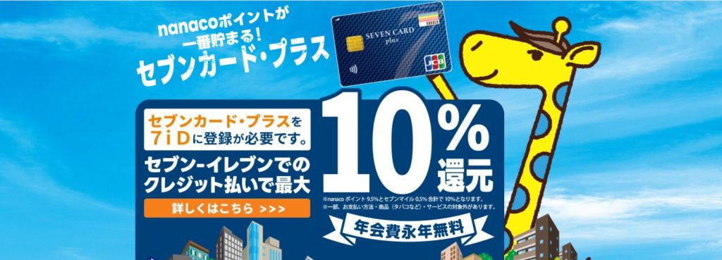 セブンカードプラス　10％還元