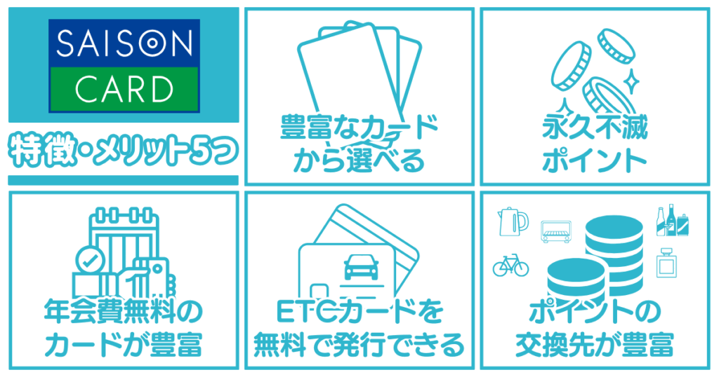 セゾンカードの特徴・メリット5つ