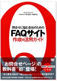 問合せに悩む会社のためのFAQサイト作成 & 活用ガイド