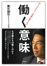 ホームレスだった社長が伝えたい働く意味