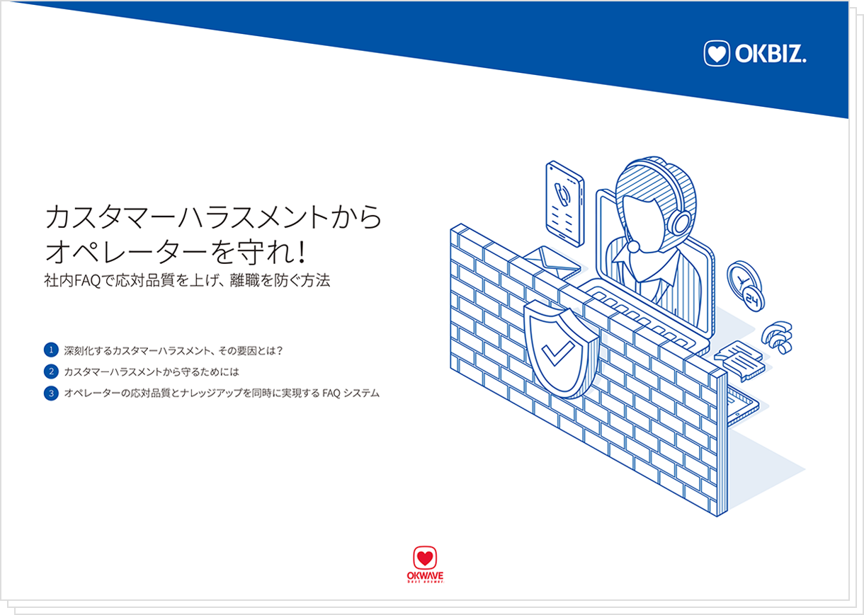 【ホワイトペーパー】カスタマーハラスメントからオペレーターを守れ!