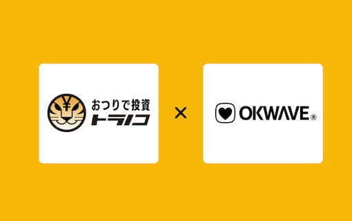 おつりで投資「トラノコ」とQ&Aサイト「OKWAVE」の連携を開始