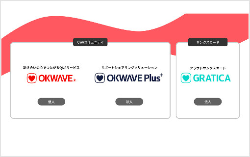 主力サービス名称変更及びブランドサイトを刷新、『OKBIZ. for Community Support』を『OKWAVE Plus』へ、『OKWAVE GRATICA』を『GRATICA』へ