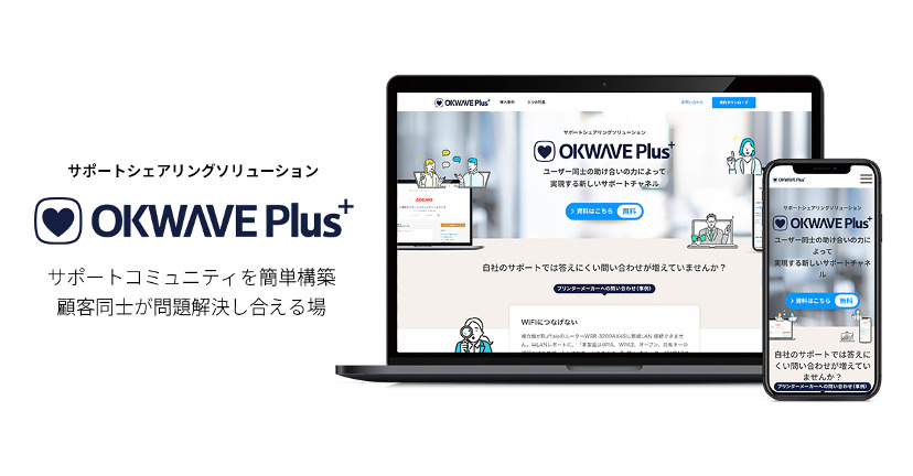 サポートシェアリング ソリューション『OKWAVE Plus』（オウケイウェイヴ プラス）