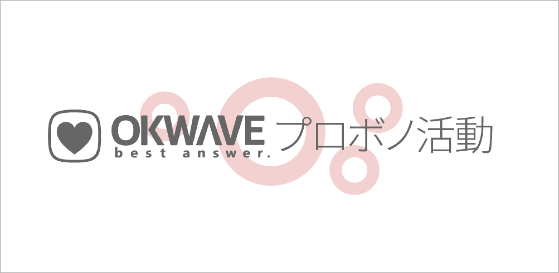 OKWAVE Plus/GRATICAの無償提供