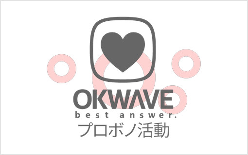 『OKWAVEプロボノ活動』ハートリボン協会へ支援開始