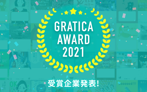 導入企業700社から『GRATICA AWARD 2021』受賞企業を発表！