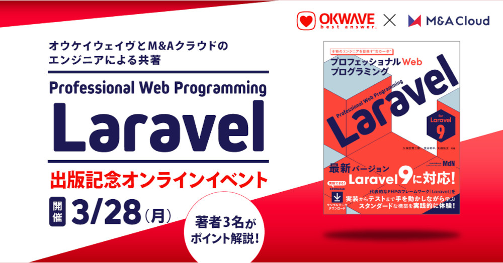 Laravel入門書「プロフェッショナルWebプログラミング Laravel」発売イベント