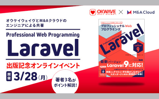 オウケイウェイヴとM&Aクラウドのエンジニアによる共著「プロフェッショナルWebプログラミング Laravel」出版