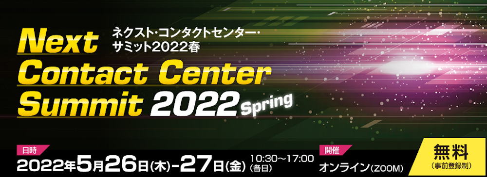 『ネクスト・コンタクトセンター・サミット2022・春』