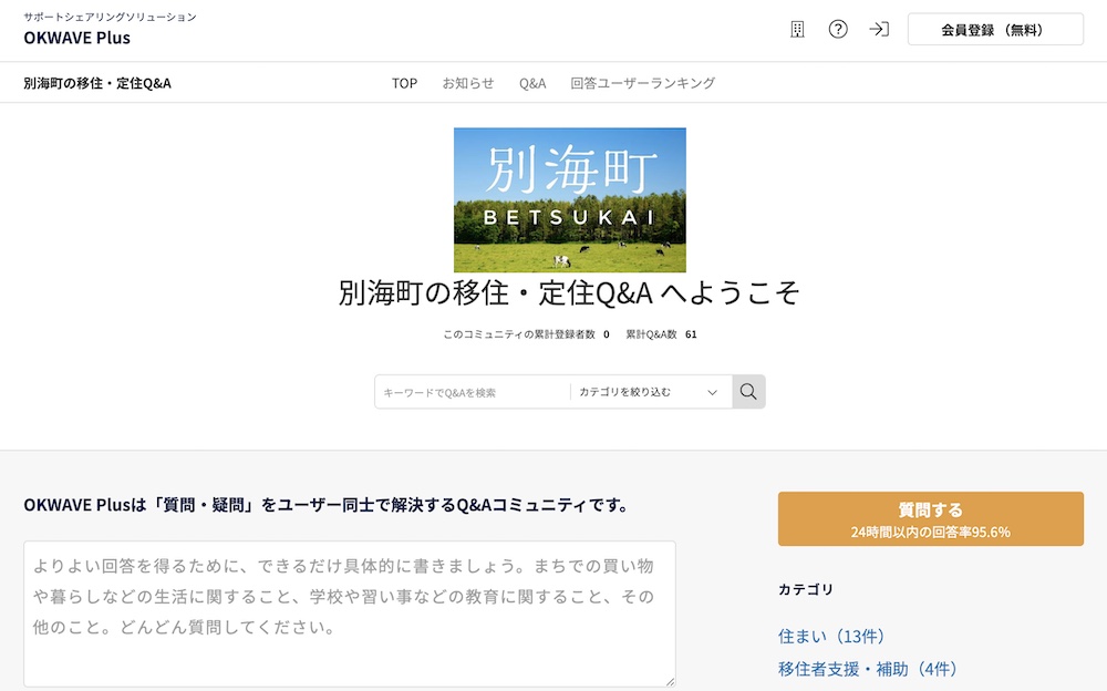 北海道別海町×OKWAVEによる移住相談サービスを開始